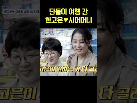 단둘이 여행 떠난 한고은과 시어머니, 현실 모녀 케미 폭발 #신랑수업
