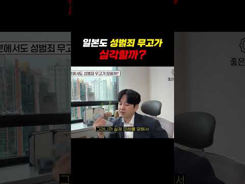 일본도 성범죄 무고가 심각할까?? https://op.opparadise.com/data/apms/video/youtube/OjtChxeEuec.jpg 일본도 성범죄 무고가 심각할까??