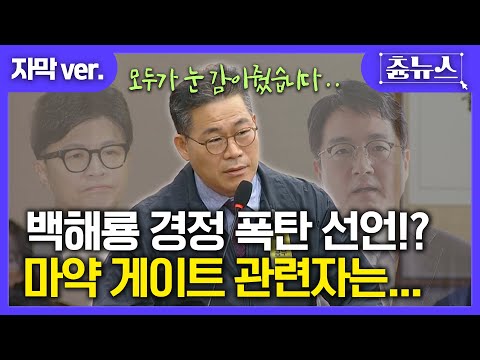 [자막] 한동훈? 심우정? 백해룡 경정 폭탄 선언! 마약 게이트 관련자는.... #한동훈,#심우정 #백해룡