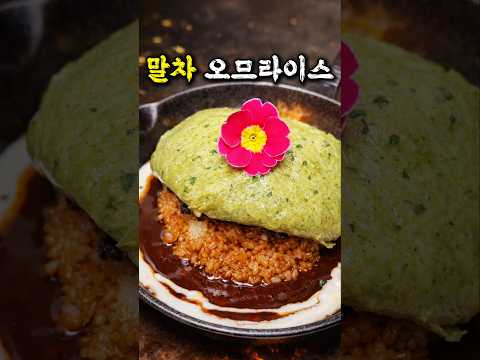 말차에 미친 사람들이 만드는 오므라이스 https://op.opparadise.com/data/apms/video/youtube/OliiYgMCIi4.jpg 말차에 미친 사람들이 만드는 오므라이스
