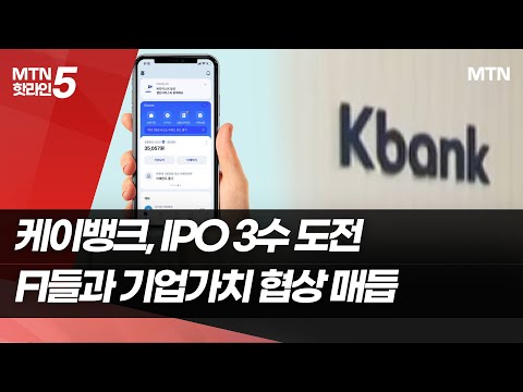 케이뱅크, 세 번째 IPO 도전…내년 상반기 코스피 입성 목표 / 머니투데이방송 (뉴스) https://op.opparadise.com/data/apms/video/youtube/OmzzKzpP33A.jpg 케이뱅크, 세 번째 IPO 도전…내년 상반기 코스피 입성 목표 / 머니투데이방송 (뉴스)