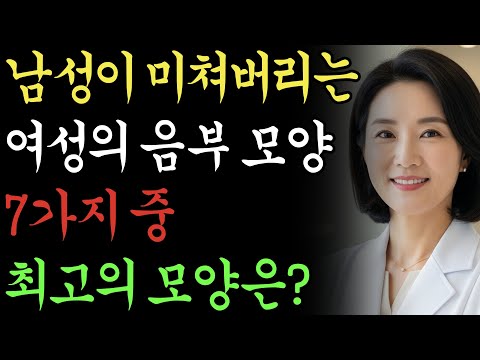 남성분들이 미치는 여성분들의 '이곳' 모양이 있다!