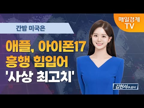 [간밤 미국은] 애플, 아이폰17 흥행 돌풍 힘입어 '사상 최고치' / 김현서 아나운서 [오전 6시 2분]