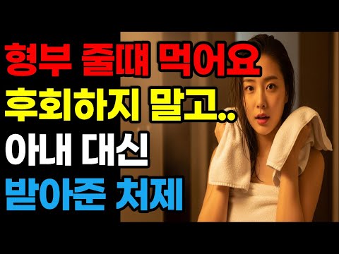 “형부, 오늘만… 한 번만요” 그 후 남은 건 편지 한 장 | 황혼연애 | 노후지혜 | 감동사연 | 오디오북 https://op.opparadise.com/data/apms/video/youtube/OpFicznocgA.jpg “형부, 오늘만… 한 번만요” 그 후 남은 건 편지 한 장 | 황혼연애 | 노후지혜 | 감동사연 | 오디오북