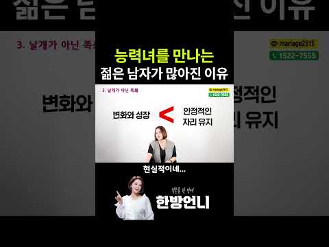 결혼을 원하는 남자들이 능력녀를 만나는 이유