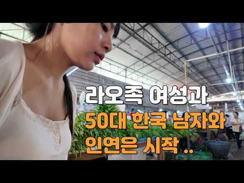 라오스 로컬 시장에서 만난 찐 로컬 라오족 20세 여성과 만남,  여행, 문화, 사랑, 연애, 로맨스 해외생활을 하는 국제 결혼/국제 커플을 위한 좌충우돌 태국/라오스 입문기