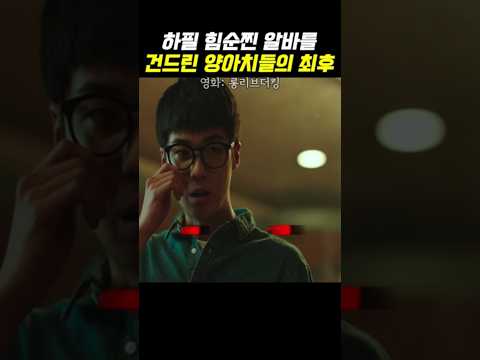 힘순찐 알바를 건드린 양아치들의 최후..#롱리브더킹