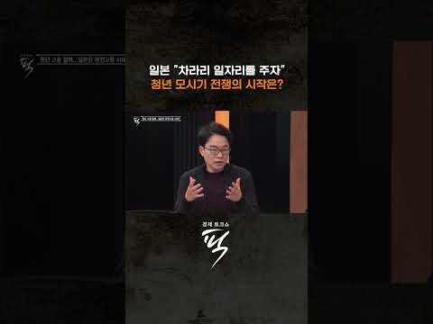 ↑↑↑ 본편 보기 클릭 #경제토크쇼픽 https://op.opparadise.com/data/apms/video/youtube/Ort1v0DrzBU.jpg ↑↑↑ 본편 보기 클릭 #경제토크쇼픽