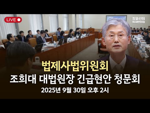 법제사법위원회 조희대 대법원장 대선개입 의혹 관련 긴급현안 청문회 -2025년 9월 30일 오후 2시