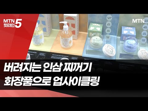 [K-소상공인이 간다]①버려지는 홍삼 부산물이 K-뷰티로…글로벌 도전장 내민 '그리닝' / 머니투데이방송 (뉴스)