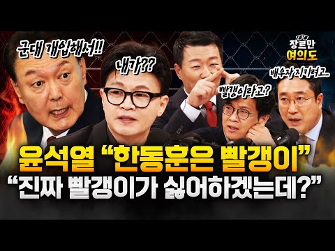 윤석열 "한동훈은 빨갱이다"‥추경호 체포동의안서 드러난 계엄 모의? https://op.opparadise.com/data/apms/video/youtube/OtpAMf2Y7p4.jpg 윤석열 "한동훈은 빨갱이다"‥추경호 체포동의안서 드러난 계엄 모의?