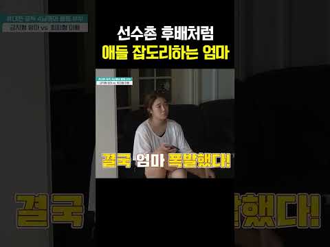 “정신 똑바로 차려!” 애들 잡도리하는 운동선수 출신 엄마의 군기 잡기 #금쪽같은내새끼