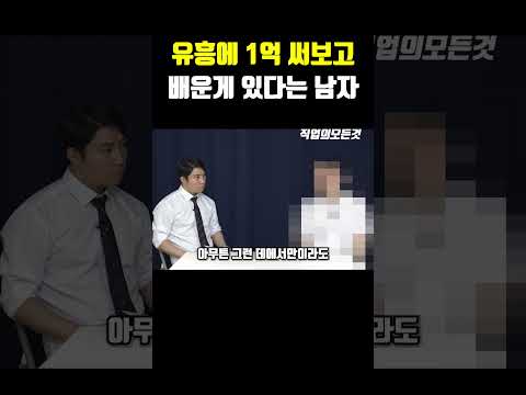 유흥에 1억 써보고 배운게 있다는 남자