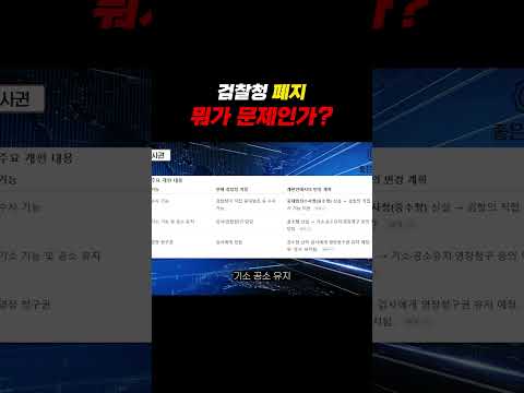 검찰청 폐지 뭐가 진짜 문제인가?!