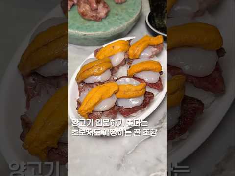 양고기 꿀조합?#맛집 #맛집소개유투버 #koreanfood #shortsvideo #서울맛집 #데이트맛집 #가성비맛집 #seoulfood #양고기