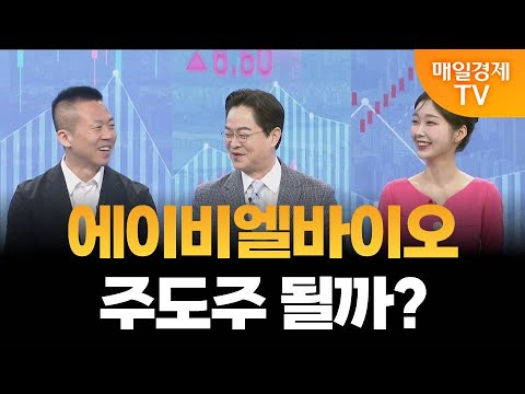 [증시는 지금] 급등하는 에이비엘바이오, 전략은? / 나현진 보넥스트투자자문 대표