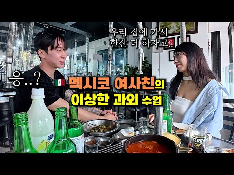 '멕시코 + 일본 혼혈' 여사친의 이상한 스페인어 과외 수업 (술냄새 주의) -  멕시코 (6)