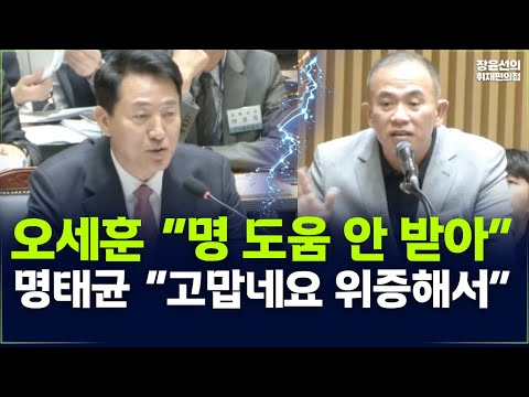 오세훈 “명 도움 안 받아” 명태균 “고맙네요 위증해서”