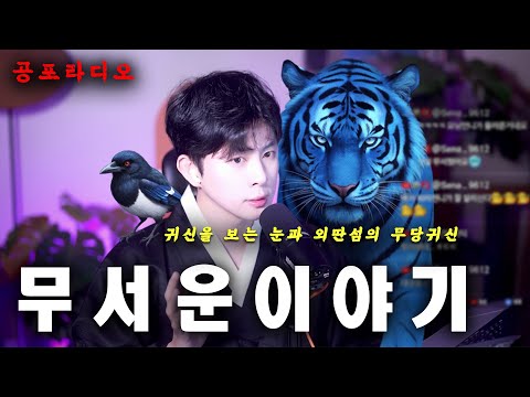 【무서운 이야기 모음】 귀신을 보는 눈과 외딴섬의 무당귀신 | 곽두필의 무서운 이야기 EP.69