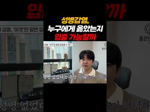 성병, 누구에게 옮았는지 입증할 수 있을까?