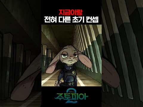 지금이랑 전혀 다른 주토피아 초기 컨셉 https://op.opparadise.com/data/apms/video/youtube/P1jGWr6pdZo.jpg 지금이랑 전혀 다른 주토피아 초기 컨셉