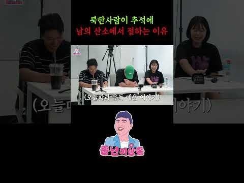 북한은 왜 남의 산소에 절을할까?