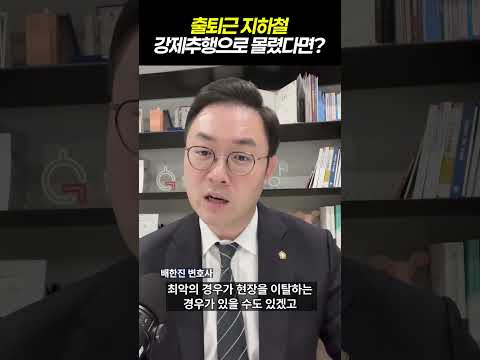 출퇴근 지하철 강제추행으로 몰렸다면?|검사출신 형사전문변호사 배한진 https://op.opparadise.com/data/apms/video/youtube/P6qjBCPZgqM.jpg 출퇴근 지하철 강제추행으로 몰렸다면?|검사출신 형사전문변호사 배한진