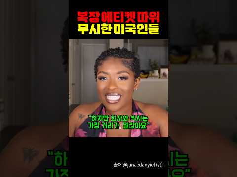미국에서 난리난 복장 에티켓