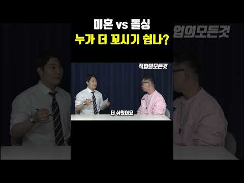 미혼 vs 돌싱 누가 더 꼬시기 쉽나? https://op.opparadise.com/data/apms/video/youtube/P6wXYRzwQ9U.jpg 미혼 vs 돌싱 누가 더 꼬시기 쉽나?