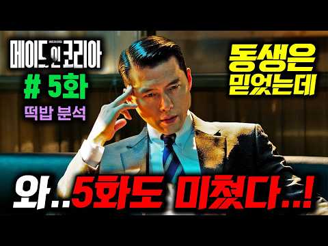 《메이드 인 코리아 5회 선공개》 현빈 친동생까지 믿을 수 없는 초대형 반전 온다 ㄷㄷ 숨겨둔 떡밥들까지 이게 올해 1위 드라마지 https://op.opparadise.com/data/apms/video/youtube/P7TN2yO5HJ4.jpg 《메이드 인 코리아 5회 선공개》 현빈 친동생까지 믿을 수 없는 초대형 반전 온다 ㄷㄷ 숨겨둔 떡밥들까지 이게 올해 1위 드라마지