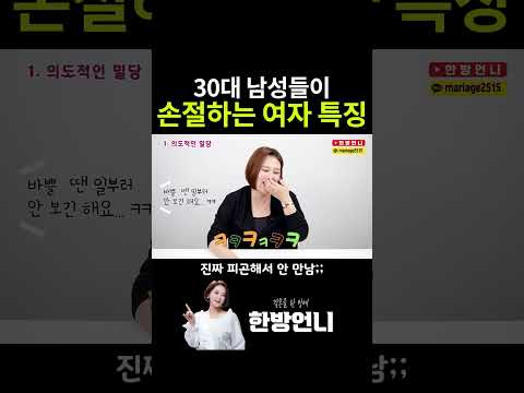 30대 남자들이 뒤도 안 돌아보고 손절하는 여자들의 특징