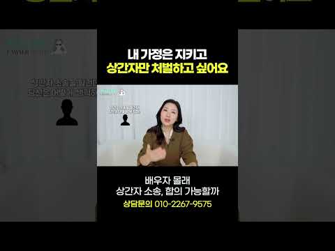 상간소송 합의, 배우자 몰래 가능할까..? https://op.opparadise.com/data/apms/video/youtube/P84Hd_pjawU.jpg 상간소송 합의, 배우자 몰래 가능할까..?
