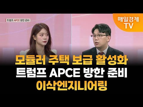 [주도주 투자] 모듈러 주택 보급 활성화·트럼프 APCE 방한 준비·이삭엔지니어링 /조범수의 주도주 투자 / 매일경제TV