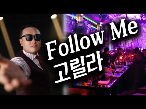 고릴라 팔로미! 노래가 나왔습니다!  [Follow Me - 고릴라 ]