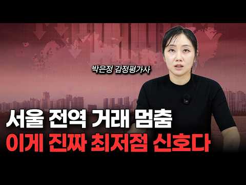'부동산 심리 완전히 꺾였다?' 현재 부동산 시장 분위기, 과거와는 확실히 다릅니다 (박은정 감정평가사 2부)