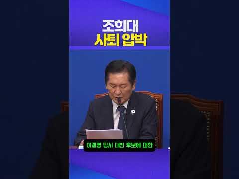 사퇴 압박 #조희대 #정청래