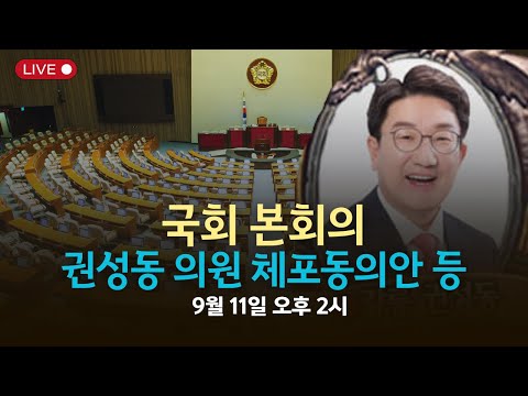[본희의] 권성동 의원 체포동의안 및 윤석열과 김건희, 명태균·건진법사 관련 특별검사 임명 등-2025년 9월 11일 오후 3시