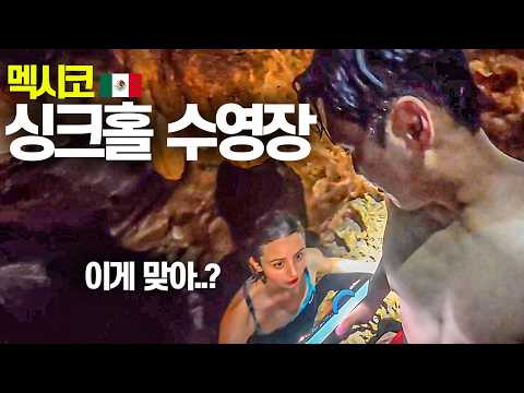 세계에서 가장 오래된 동굴 수영장 찾아다니기-멕시코(15)