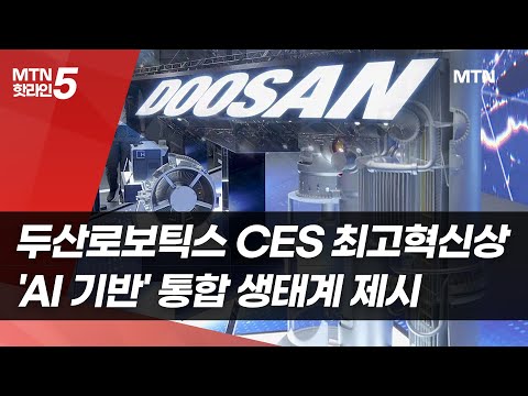 두산로보틱스 CES 최고혁신상…에너빌·퓨얼셀까지 그룹 AI 기술 총집결 / 머니투데이방송 (뉴스) https://op.opparadise.com/data/apms/video/youtube/PCjzc41Phnw.jpg 두산로보틱스 CES 최고혁신상…에너빌·퓨얼셀까지 그룹 AI 기술 총집결 / 머니투데이방송 (뉴스)