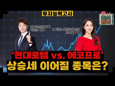 [투자능력고사] 주식남녀 / ‘현대로템’ vs. ‘에코프로’, 누가 더 올라갈까? / 매일경제TV