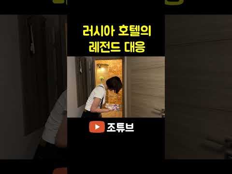 러시아 호텔의 레전드 대응 이게 맞아?
