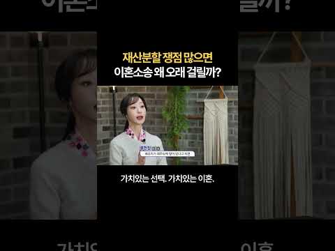 재산분할 쟁점 많으면 이혼소송 오래 걸린다 ⁉ | 법무법인 새움 류현정 대표변호사