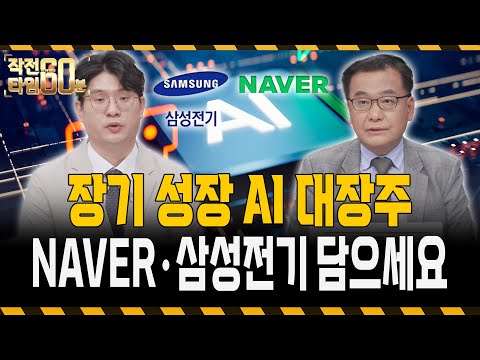 AI시대 대장주, 10년을 이끌 종목 네이버 l 삼성전기 장기투자 전략