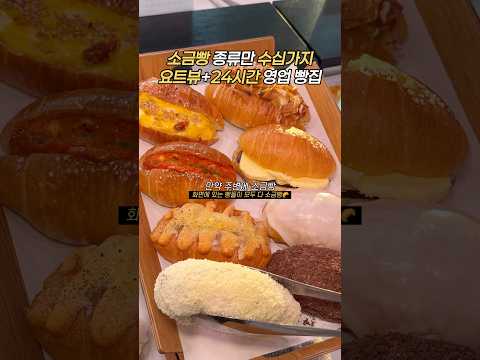 소금빵 종류만 몇십가지? #베이콜로지 #빵학개론 #샹그리나 #요트 #요트뷰 #소금빵 #소금빵맛집 #김포카페 #김포카페추천 #김포가볼만한곳 #김포맛집 #김포 #김포여행 #김포데이트 https://op.opparadise.com/data/apms/video/youtube/PHR17QpJPKo.jpg 소금빵 종류만 몇십가지? #베이콜로지 #빵학개론 #샹그리나 #요트 #요트뷰 #소금빵 #소금빵맛집 #김포카페 #김포카페추천 #김포가볼만한곳 #김포맛집 #김포 #김포여행 #김포데이트
