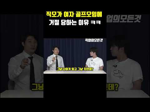 직모가 여자 골프모임에 거절 당하는 이유 ㅋㅋ