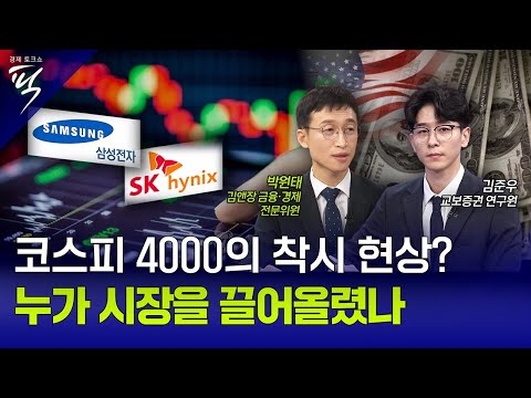 [경제토크쇼픽 84회] 코스피를 움직인 세력은 '이것'. 4000시대, 버블인가 대세인가