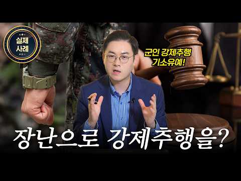 벌금형 없는 '군인등강제추행', 징역 위기에서 기소유예 받은 실제 성공사례|검사출신 형사전문변호사 배한진 https://op.opparadise.com/data/apms/video/youtube/PKe6tYZnYIM.jpg 벌금형 없는 '군인등강제추행', 징역 위기에서 기소유예 받은 실제 성공사례|검사출신 형사전문변호사 배한진