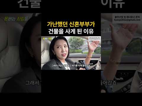 단칸방에 살던 신혼부부가 강남 건물주가 된 비결