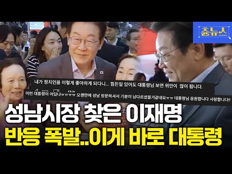 성남시장 깜짝 방문! 이게 바로 대통령~ 보는 내내 입꼬리는 올라가는데 자꾸만 벅차 올라 ㅠㅠ #이재명