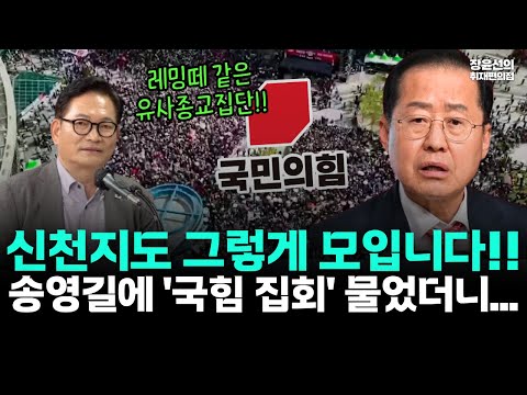송영길 "신천지도 그렇게 모입니다!!"...국힘 대구집회 물었더니-"레밍떼 같은 유사종교집단"